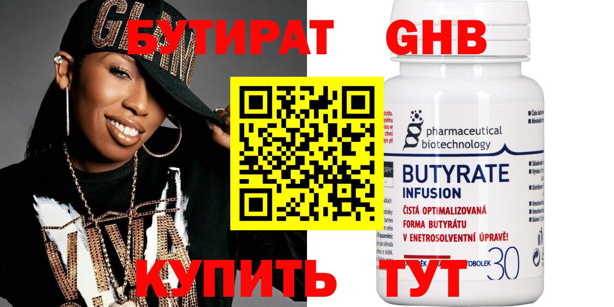 БУТИРАТ  Вход с VPN  Новочеркасск  Бутират Butirat 