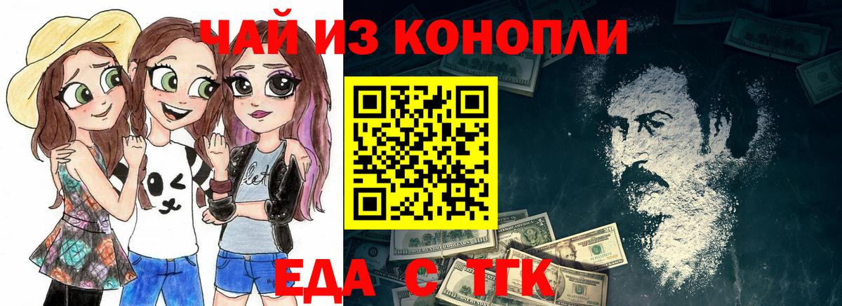 Еда ТГК конопля  Вход с VPN  Новочеркасск 