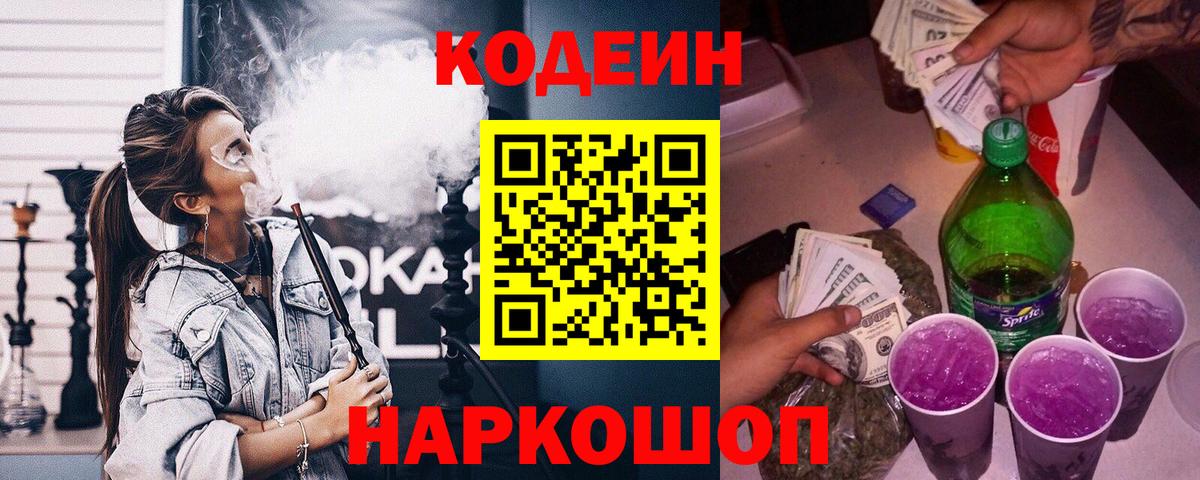 Кодеиновый сироп Lean Purple Drank Новочеркасск