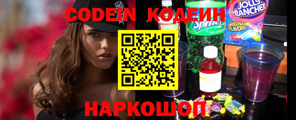 Кодеин Purple Drank  Codein напиток Lean (лин)  Вход с VPN  Новочеркасск 